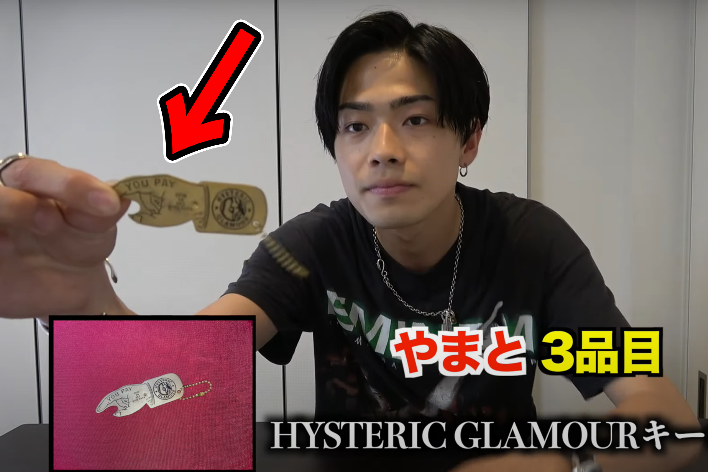HYSTERIC GLAMOUR YOU PAY キーホルダー】コムドットやまとが購入した 